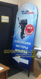 Реклама в Иркутске штендер большого размера.jpg