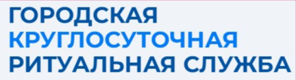 Городская Круглосуточная ритуальная служба - Город Санкт-Петербург logo.png