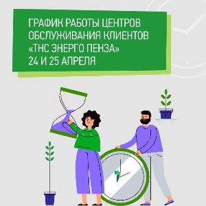 График работы Центров обслуживания клиентов «ТНС энерго Пенза» 24 и 25 апреля 6d71b469-5b8b-4321-ae35-043583a58a6c.jpg