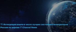 Т1 Интеграция в рейтинге лучших системных интеграторов России t1-interg-reit.jpg