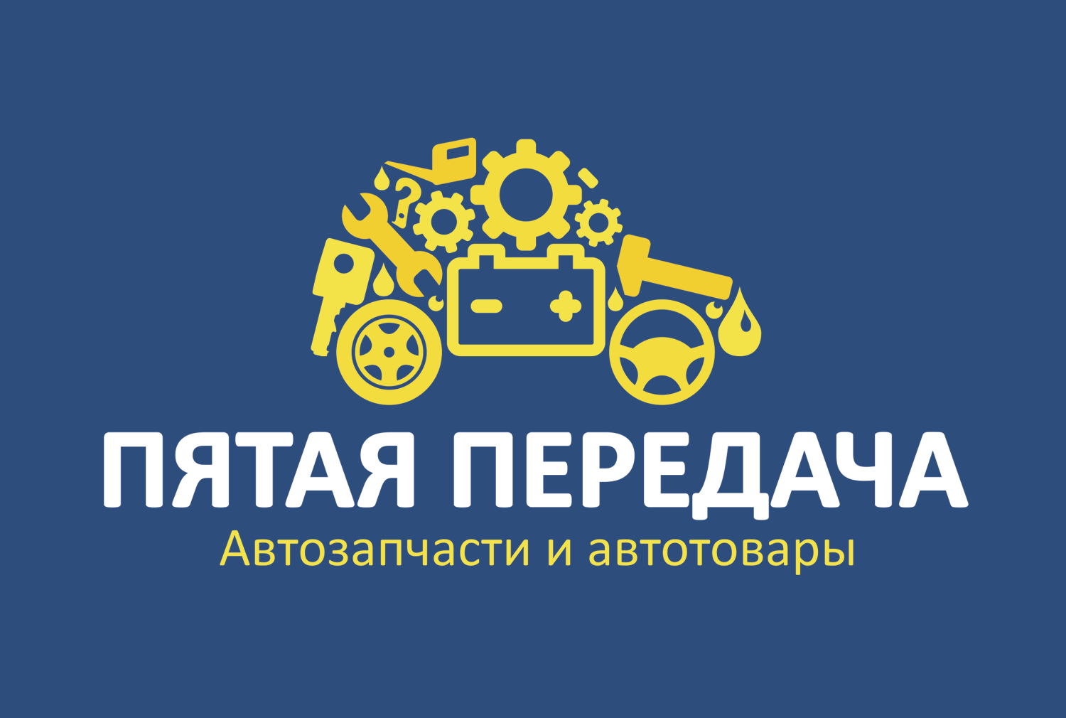 Интернет-магазин автозапчастей Пятая передача Железногорск - Город Железногорск