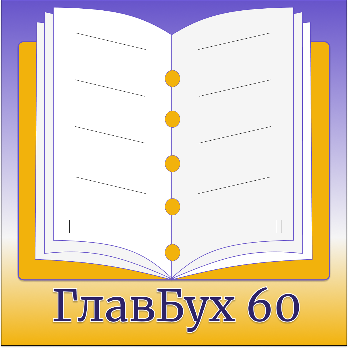 ООО "ГлавБух 60" - Город Псков