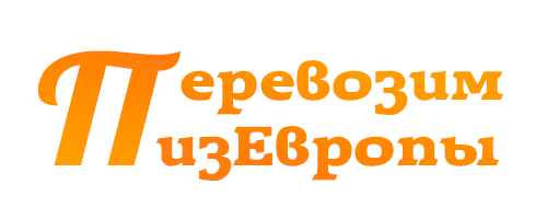 Транспортная компания ПеревозимИзЕвропы