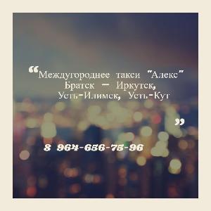 Междугороднее такси "Алекс" Братск – Иркутск, Усть-Илимск, Усть-Кут 8 964-656-75-96 - Жилой район Энергетик