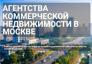 Агентства коммерческой недвижимости в Москве