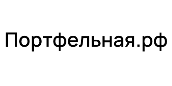 Портфельная.рф