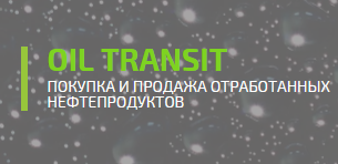 Прием отработанного масла СПб - Oil Transit