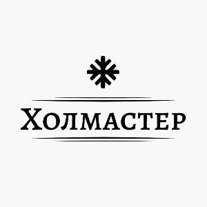 Холмастер       	