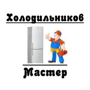 Холодильников мастер	