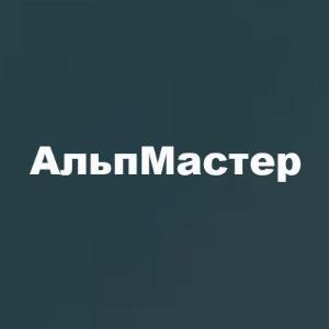 "АльпМастер"