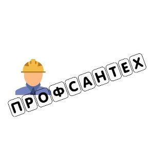 Профсантех	