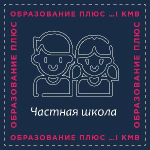 Частная школа ОБРАЗОВАНИЕ ПЛЮС КМВ