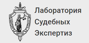 Лаборатория судебных экспертиз (Лабсуд)