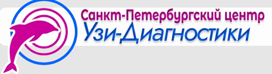 Санкт-Петербургский центр УЗИ-диагностики