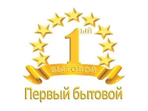 Первый бытовой