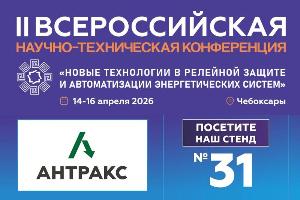 АНТРАКС: российские решения для релейной защиты и автоматики news_rza_2026_2.jpg