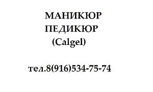 Маникюр, педикюр(calgel) Маникюр.JPG