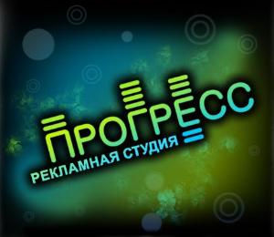 Рекламная студия "Прогресс" - Город Уфа logo_black.jpg