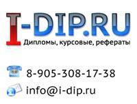 Дипломы, курсовые и рефераты на заказ I-Dip.ru.jpg