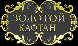 Свадебный салон Золотой Кафтан -  img_logo.png