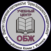 ООО "Охрана безопасности жизнедеятельности" - Город Усинск obg.png