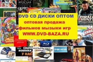 dvd cd mp3 каталоги оптом двд сд диски оптом ! Город Уфа