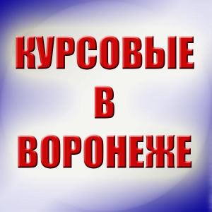 Выполнение контрольных работ в Воронеже КУРСОВЫЕ-В-ВОРОНЕЖЕ.jpg