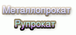 Металлопрокат объявления на Рупрокат Город Уфа