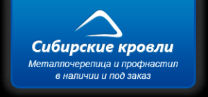 общество с ограниченной ответственностью Сибирские кровли. - Город Новосибирск