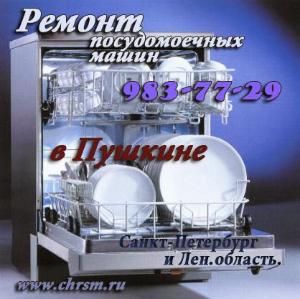 Ремонт посудомоечных машин в Пушкине ремонт посудомоечных машин в пушкине.jpg