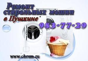 Ремонт стиральных машин в Пушкине в Пушкине.jpg
