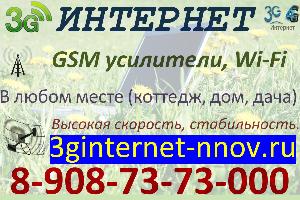 Настройка интернета в Нижнем Новгороде BigBanner3G.jpg