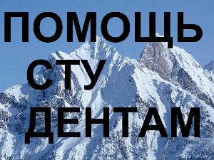 Выполнение курсовых работ в Новосибирске ПОМОЩЬ СТУДЕНТАМ.jpg