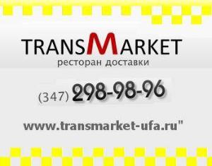 "TRANSMARKET" , ресторан доставки - Город Уфа основное изображение.JPG