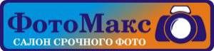 Салон срочного фото "ФотоМакс" - Город Уфа logo300.jpg